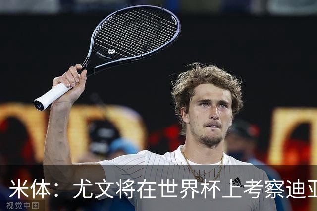 米体：尤文将在世界杯上考察迪亚斯，球员可能不在皇马计划内