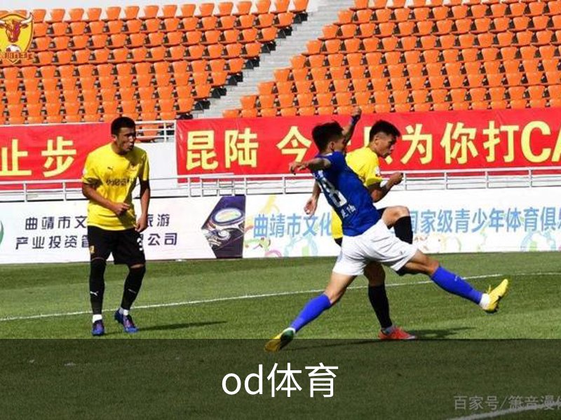 od体育品牌故事